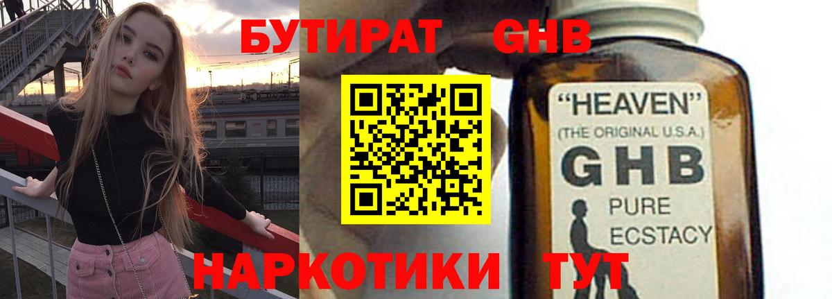 БУТИРАТ оксибутират Назрань